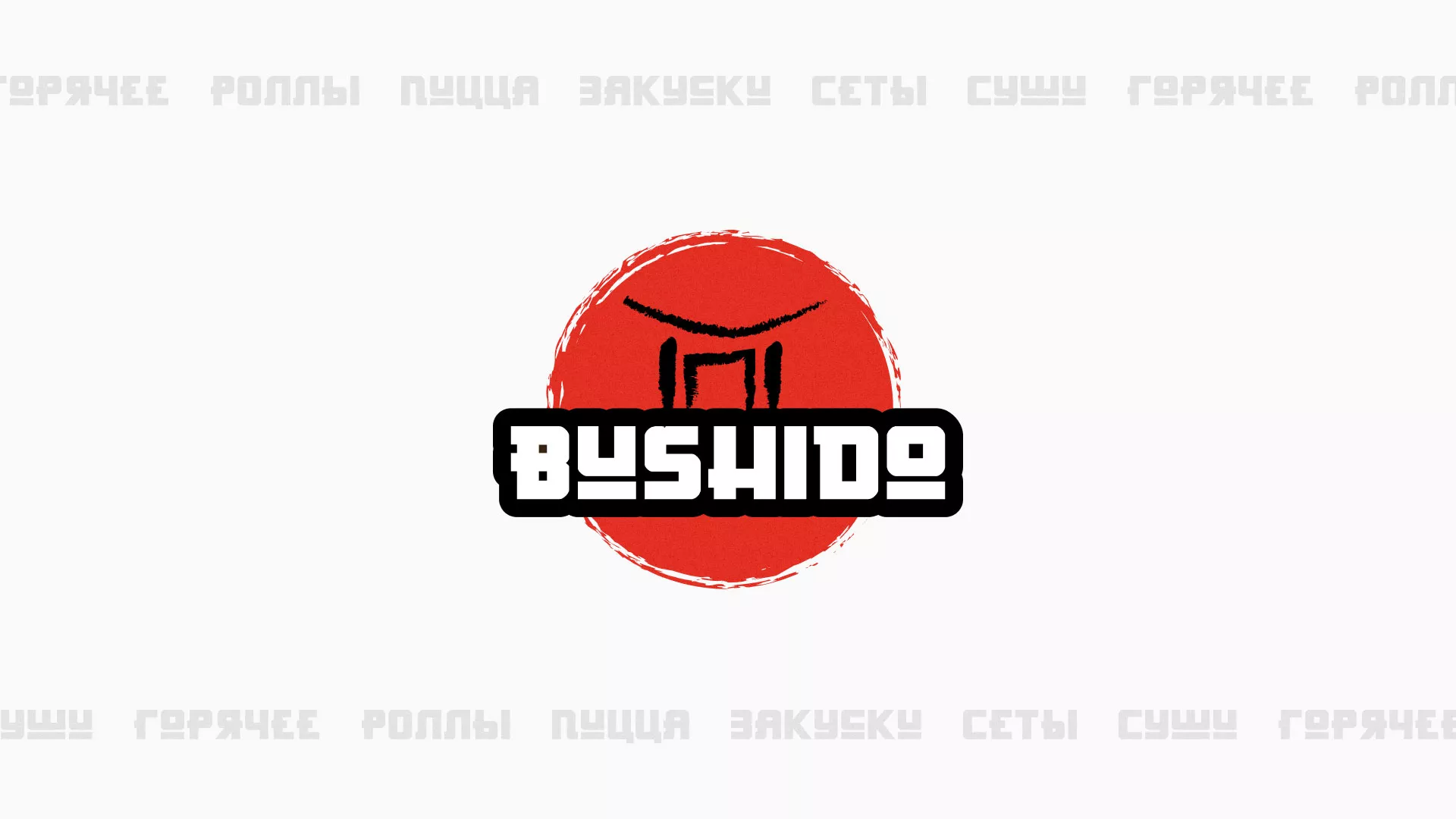 Разработка сайта для пиццерии «BUSHIDO» в Полесске
